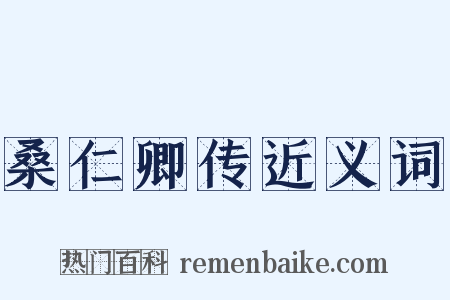 桑仁卿传近义词是什么意思的图片
